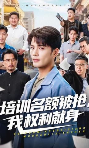 短剧《培训名额被抢,我权利献身》海报