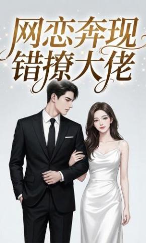 短剧《网恋奔现错撩大佬》海报