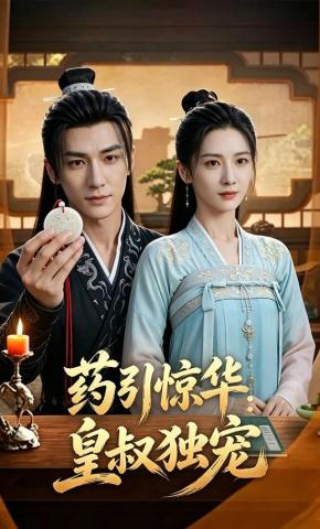 短剧《药引惊华：皇叔独宠》海报