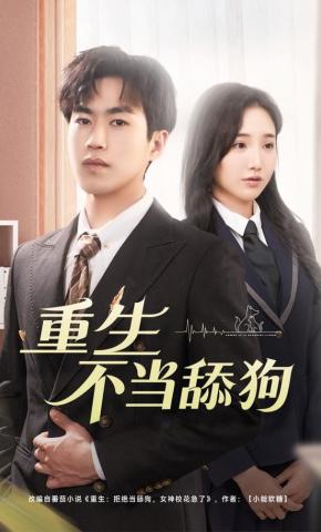 短剧《重生不当舔狗》海报