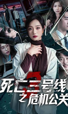 短剧《死亡三号线之危机公关》海报