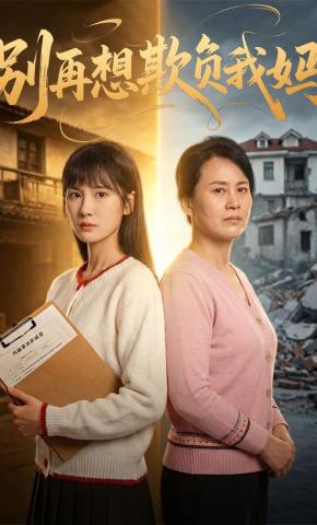 短剧《别再想欺负我妈》海报