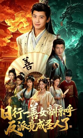 短剧《日行一善女帝惊呼反派竟成圣人了》海报