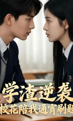 短剧《学渣逆袭：校花陪我通宵刷题》海报