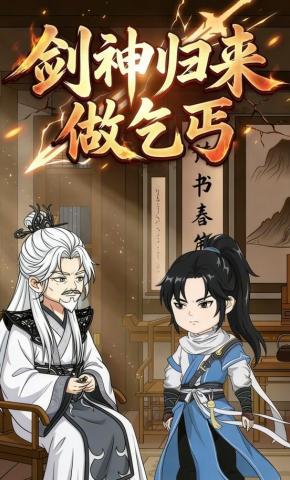 短剧《剑神归来做乞丐》海报