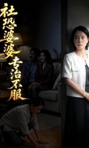 短剧《社恐婆婆专治不服》海报