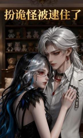 短剧《扮诡怪被逮住了》海报