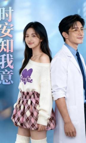 短剧《时安知我意》海报