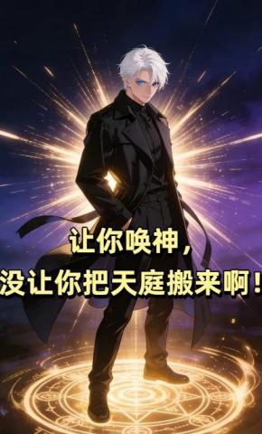 短剧《让你唤神，没让你把天庭搬来啊！》海报