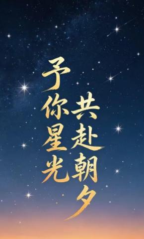 短剧《予你星光，共赴朝夕》海报