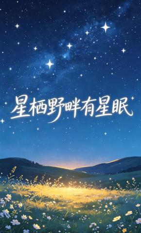 短剧《星栖野畔有星眠》海报