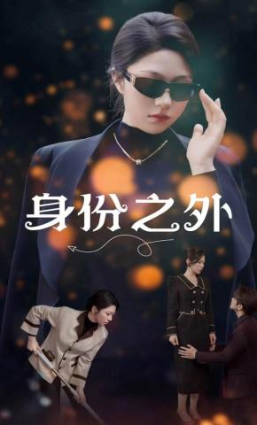 短剧《身份之外》海报