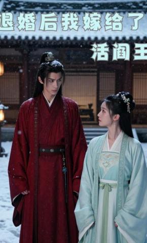 短剧《退婚后我嫁给了活阎王》海报