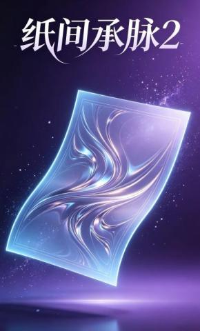 短剧《纸间承脉2》海报
