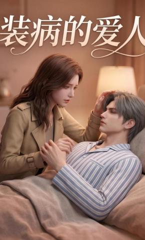 短剧《装病的爱人》海报