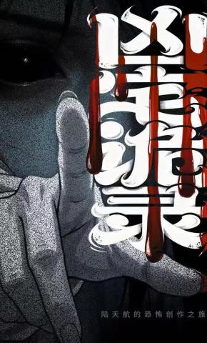 短剧《凶宅诡录》海报