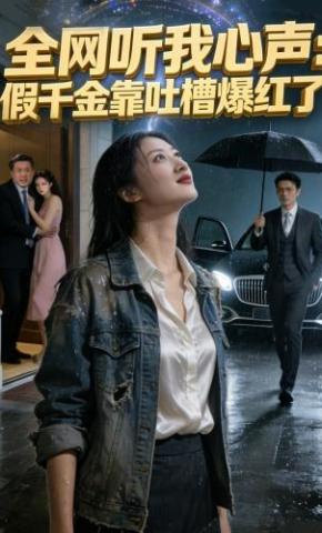 短剧《全网听我心声：假千金靠吐槽爆红了》海报