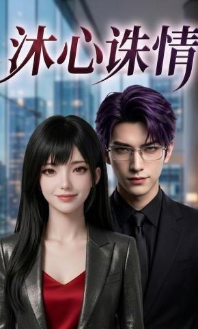 短剧《沐心诛情》海报