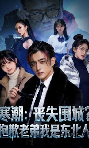 短剧《寒潮丧尸围城？抱歉老弟我是东北人》海报