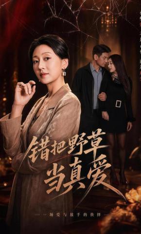 短剧《错把野草当真爱》海报