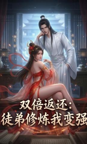 短剧《双倍返还：徒弟修炼我变强》海报