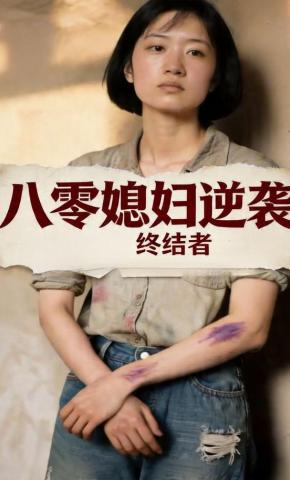 短剧《八零媳妇逆袭终结者》海报