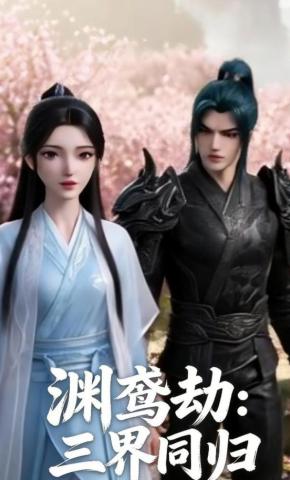 短剧《渊鸢劫：三界同归》海报