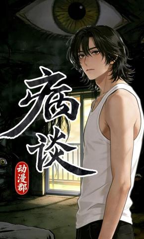 短剧《病谈》海报