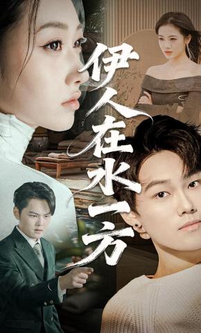 短剧《伊人在水一方》海报