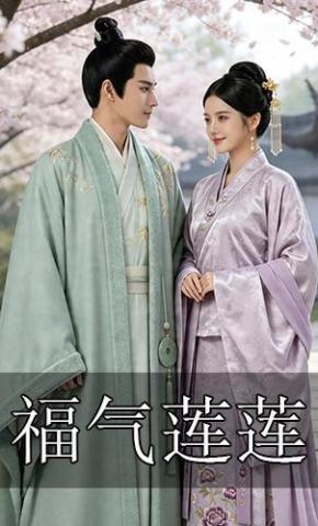 短剧《福气莲莲》海报