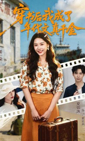 短剧《穿书后我成了年代文真千金》海报