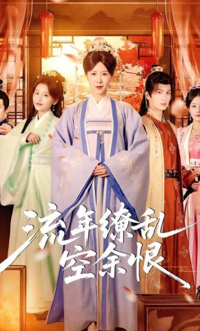 短剧《流年缭乱空余恨》海报