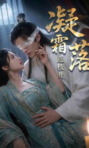 短剧《凝霜落，遥枝开》海报