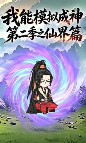 短剧《我能模拟成神第二季之仙界篇》海报