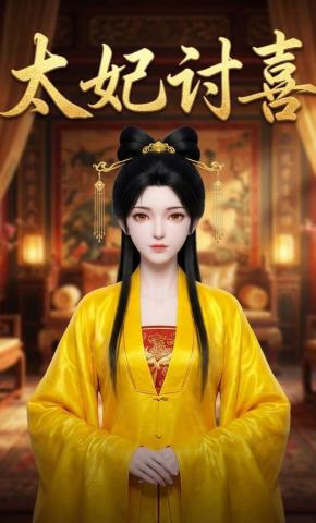 短剧《太妃讨喜》海报