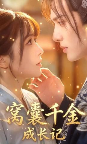 短剧《窝囊千金成长记》海报