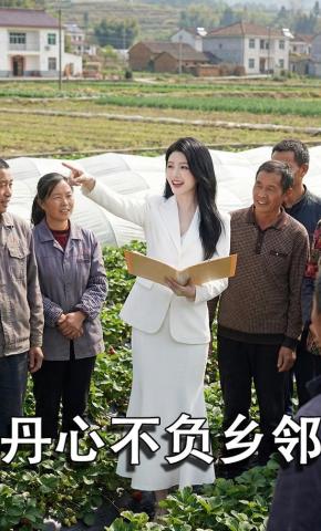 短剧《丹心不负乡邻》海报