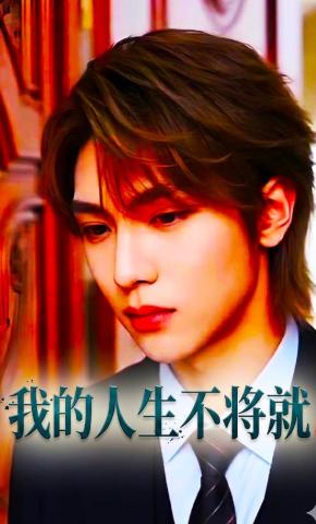 短剧《我的人生不将就》海报