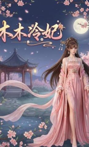 短剧《木木冷妃》海报