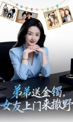 短剧《弟弟送金镯，女友上门来撒野》海报