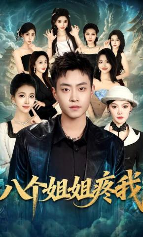 短剧《八个姐姐疼我》海报