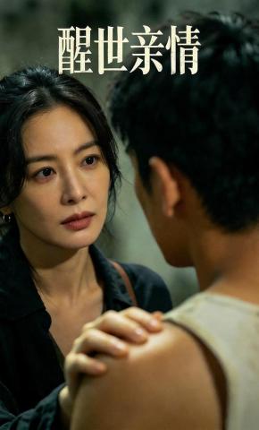 短剧《醒世亲情》海报