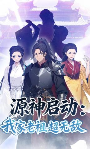 短剧《源神启动：我家老祖超无敌》海报