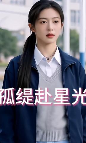 短剧《孤缇赴星光》海报