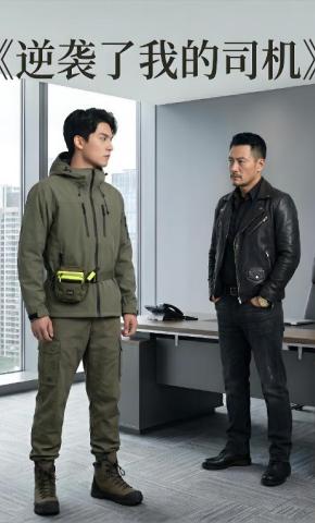 短剧《逆袭了我的司机》海报