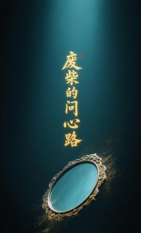 短剧《废柴的问心路》海报