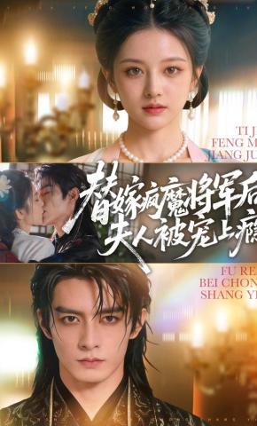 短剧《替嫁疯魔将军后，夫人被宠上瘾》海报