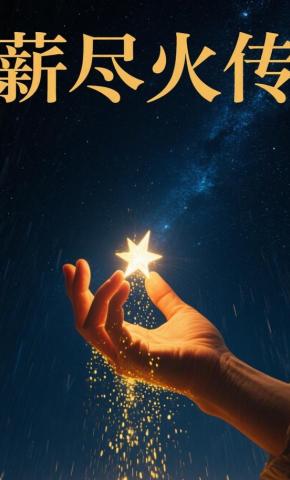 短剧《薪尽火传》海报