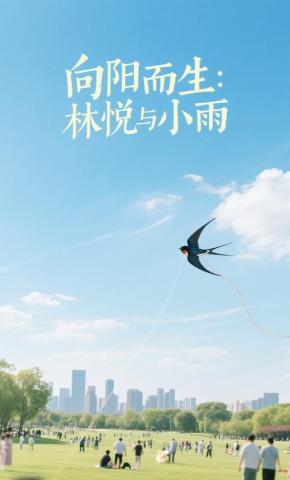 短剧《向阳而生：林悦与小雨》海报