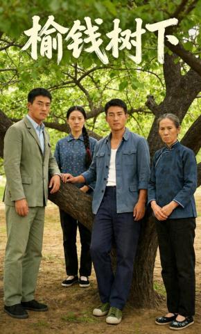 短剧《榆钱树下》海报